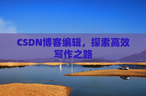CSDN博客编辑，探索高效写作之路