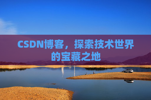 CSDN博客，探索技术世界的宝藏之地