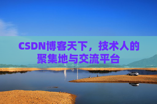 CSDN博客天下，技术人的聚集地与交流平台