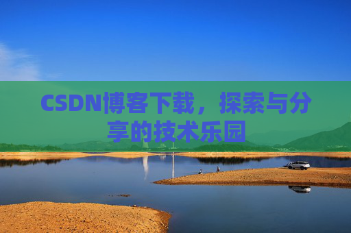 CSDN博客下载，探索与分享的技术乐园