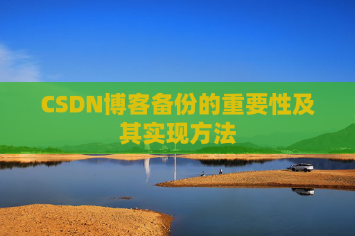 CSDN博客备份的重要性及其实现方法